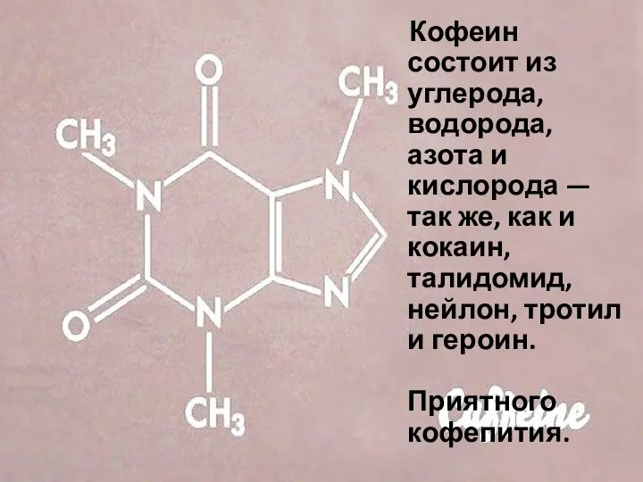 «Про новости – грамотно!» Кофеин состоит из углерода, водорода, азота и кислорода