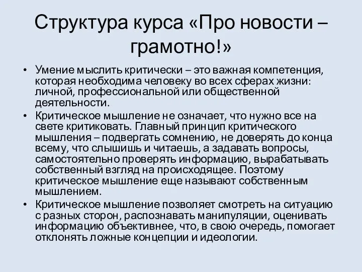 Структура курса «Про новости – грамотно!» Умение мыслить критически – это важная