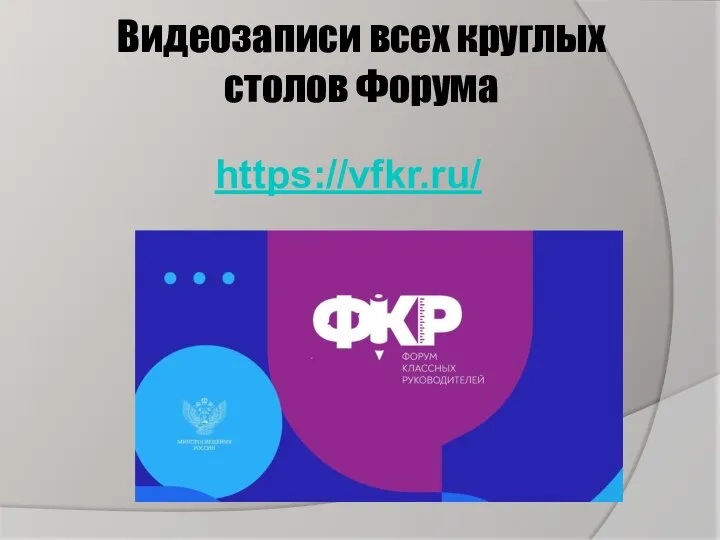 Видеозаписи всех круглых столов Форума https://vfkr.ru/