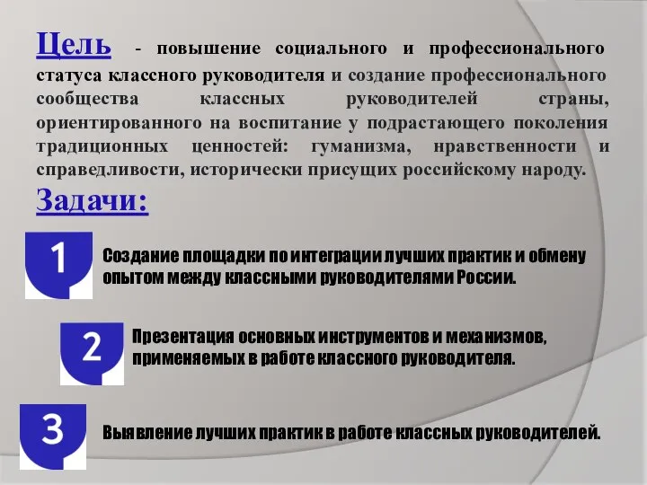 Цель - повышение социального и профессионального статуса классного руководителя и создание профессионального