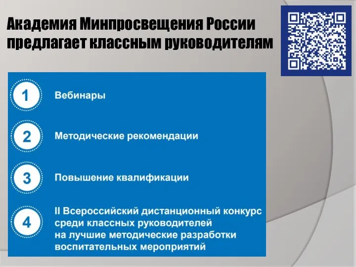 Академия Минпросвещения России предлагает классным руководителям