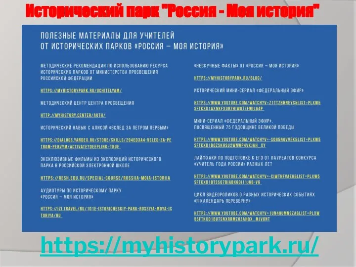 https://myhistorypark.ru/ Исторический парк "Россия - Моя история"