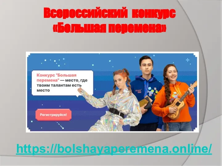 Всероссийский конкурс «Большая перемена» https://bolshayaperemena.online/