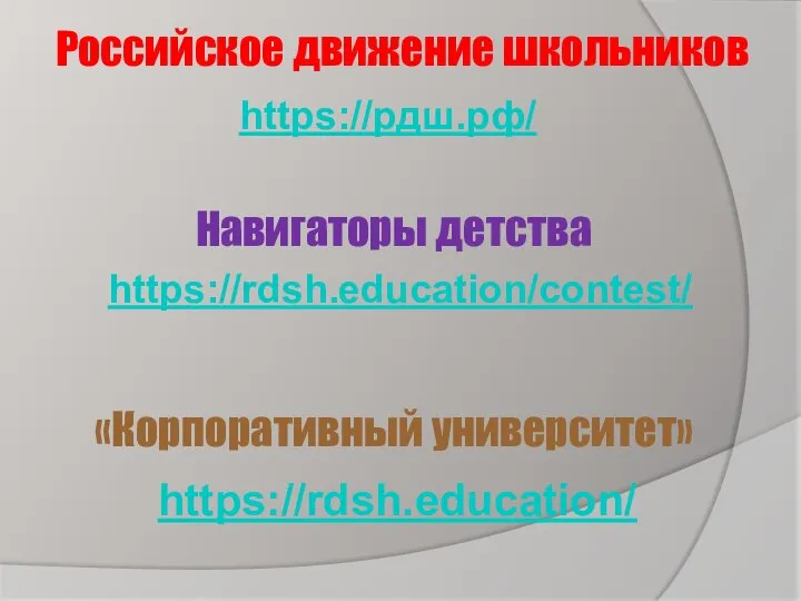 Российское движение школьников https://rdsh.education/contest/ Навигаторы детства https://рдш.рф/ https://rdsh.education/ «Корпоративный университет»