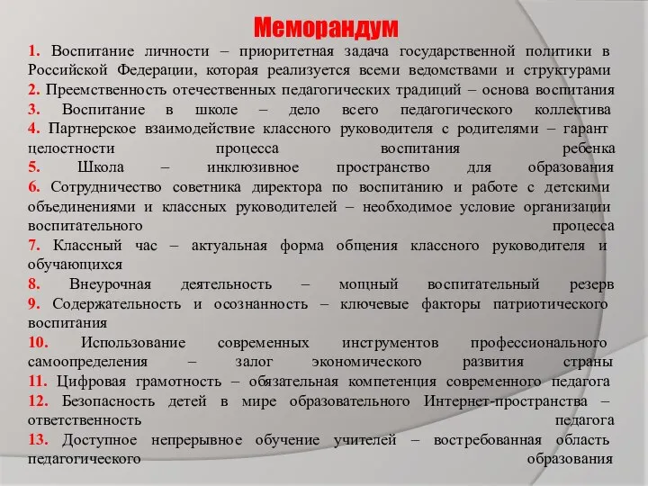 1. Воспитание личности – приоритетная задача государственной политики в Российской Федерации, которая