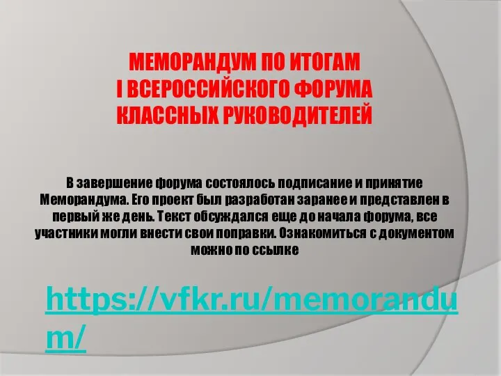 https://vfkr.ru/memorandum/ МЕМОРАНДУМ ПО ИТОГАМ I ВСЕРОССИЙСКОГО ФОРУМА КЛАССНЫХ РУКОВОДИТЕЛЕЙ В завершение форума