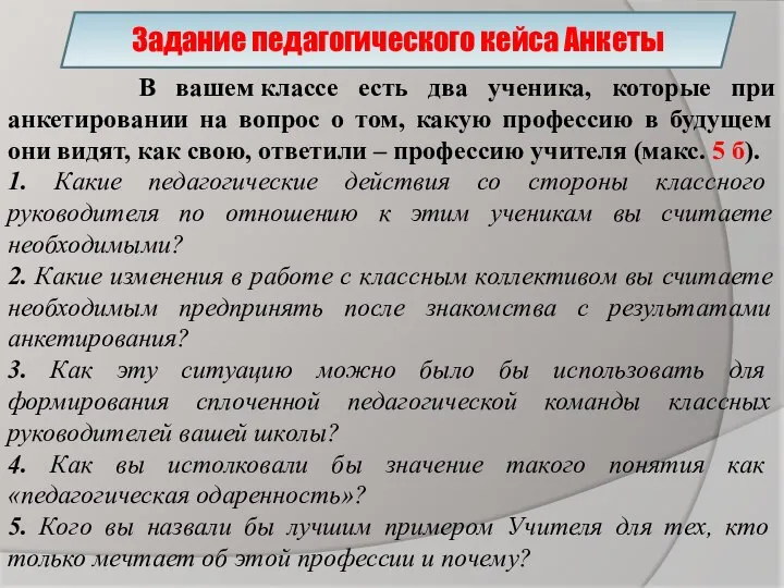 В вашем классе есть два ученика, которые при анкетировании на вопрос о