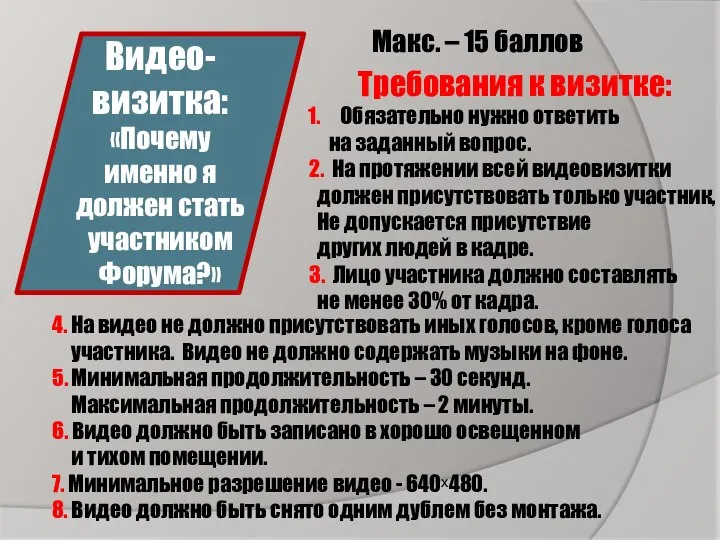 Видео-визитка: «Почему именно я должен стать участником Форума?» Макс. – 15 баллов