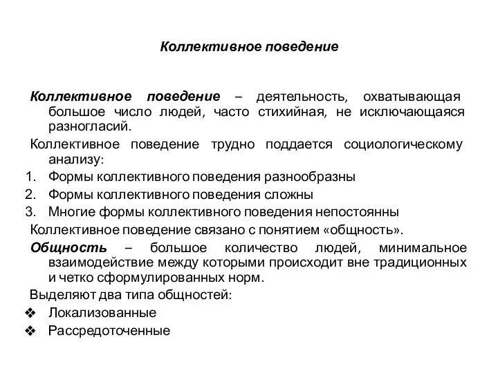 Коллективное поведение Коллективное поведение – деятельность, охватывающая большое число людей, часто стихийная,