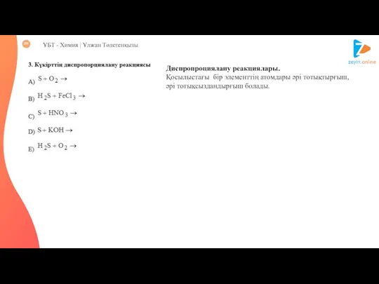 ҰБТ - Химия | Ұлжан Төлегенқызы Диспропроциялану реакциялары. Қосылыстағы бір элементтің атомдары