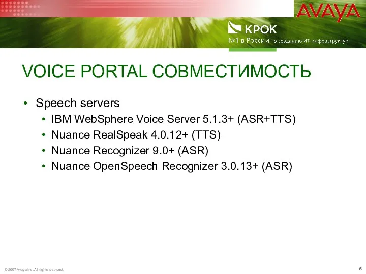 VOICE PORTAL СОВМЕСТИМОСТЬ Speech servers IBM WebSphere Voice Server 5.1.3+ (ASR+TTS) Nuance