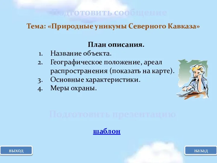 выход назад Подготовить сообщение Тема: «Природные уникумы Северного Кавказа» План описания. Название