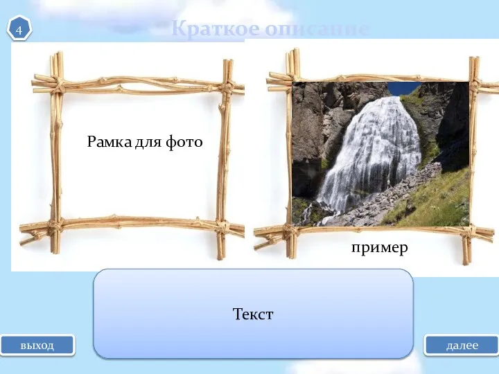 выход Краткое описание 4 Рамка для фото пример Текст далее
