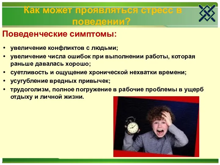 Как может проявляться стресс в поведении? Поведенческие симптомы: увеличение конфликтов c людьми;