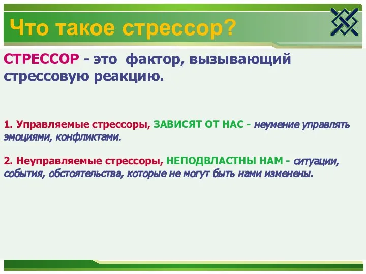 Что такое стрессор? СТРЕССОР - это фактор, вызывающий стрессовую реакцию. 1. Управляемые