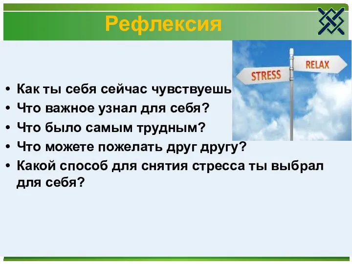 Рефлексия Как ты себя сейчас чувствуешь? Что важное узнал для себя? Что