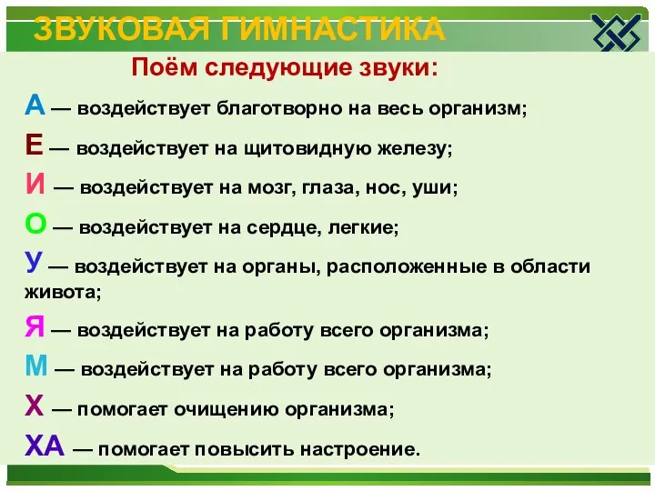 ЗВУКОВАЯ ГИМНАСТИКА Поём следующие звуки: А — воздействует благотворно на весь организм;