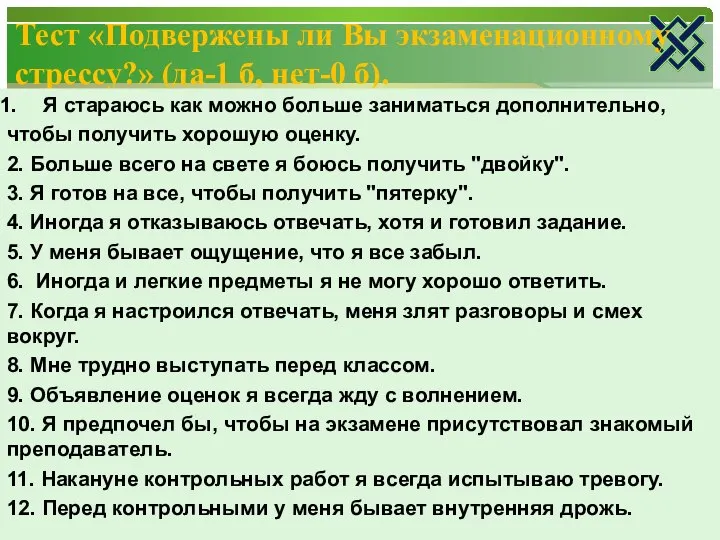 Тест «Подвержены ли Вы экзаменационному стрессу?» (да-1 б, нет-0 б). Я стараюсь