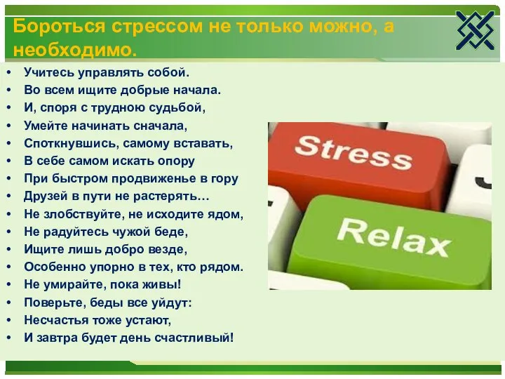 Бороться стрессом не только можно, а необходимо. Учитесь управлять собой. Во всем