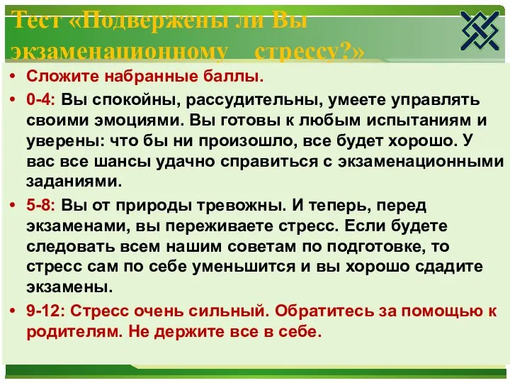 Тест «Подвержены ли Вы экзаменационному стрессу?» Сложите набранные баллы. 0-4: Вы спокойны,