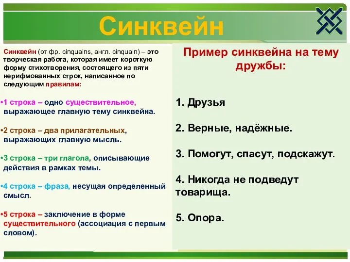 Синквейн Синквейн (от фр. cinquains, англ. cinquain) – это творческая работа, которая