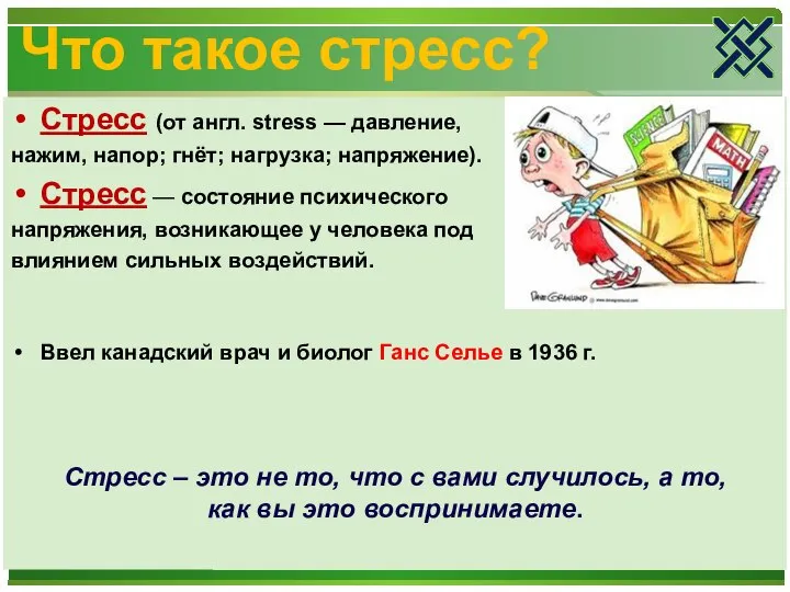 Что такое стресс? Стресс (от англ. stress — давление, нажим, напор; гнёт;