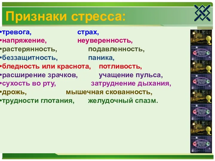 Признаки стресса: тревога, страх, напряжение, неуверенность, растерянность, подавленность, беззащитность, паника, бледность или