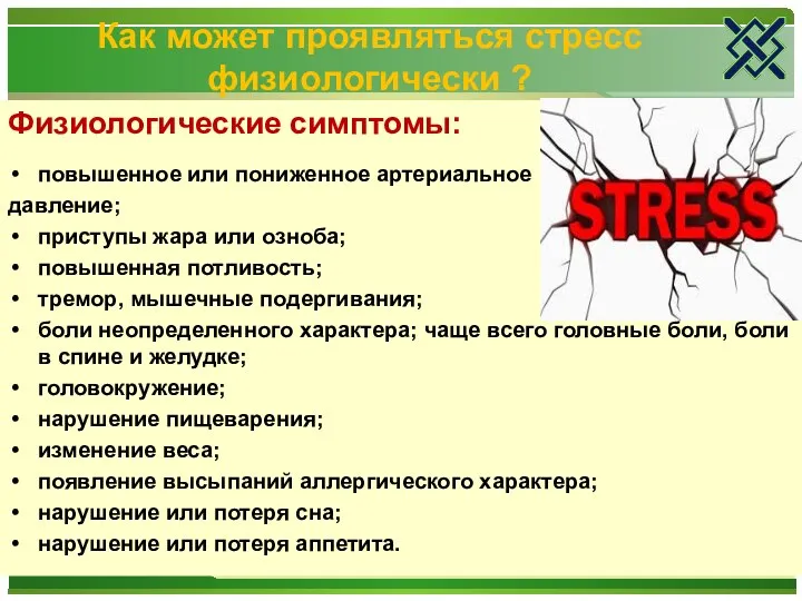 Как может проявляться стресс физиологически ? Физиологические симптомы: повышенное или пониженное артериальное