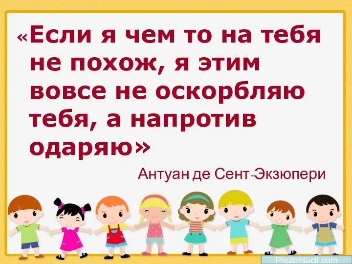 «Если я чем то на тебя не похож, я этим вовсе не