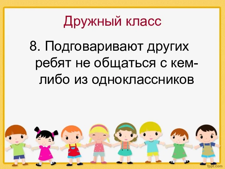 Дружный класс 8. Подговаривают других ребят не общаться с кем- либо из одноклассников