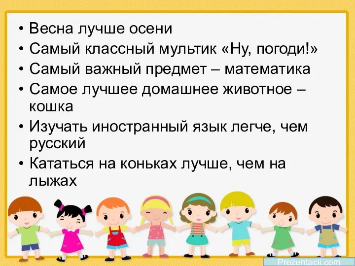 Весна лучше осени Самый классный мультик «Ну, погоди!» Самый важный предмет –