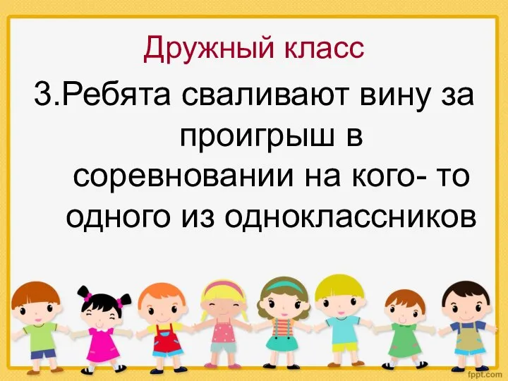 Дружный класс 3.Ребята сваливают вину за проигрыш в соревновании на кого- то одного из одноклассников