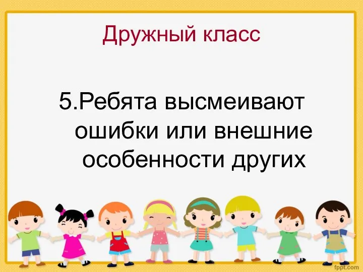 Дружный класс 5.Ребята высмеивают ошибки или внешние особенности других