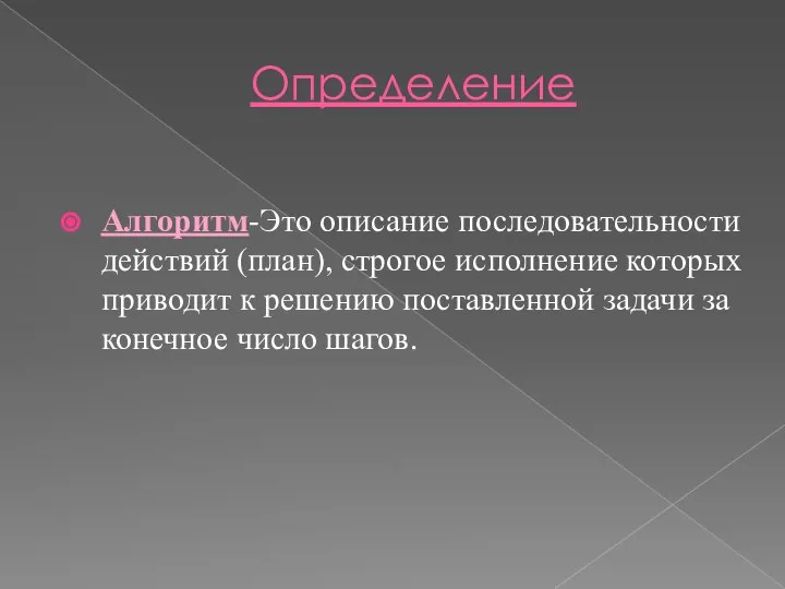 Определение Алгоритм-Это описание последовательности действий (план), строгое исполнение которых приводит к решению