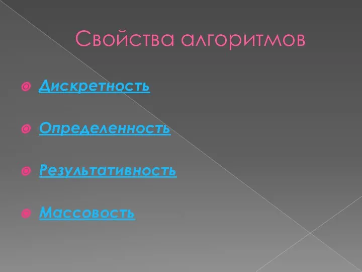 Свойства алгоритмов Дискретность Определенность Результативность Массовость