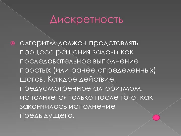 Дискретность алгоритм должен представлять процесс решения задачи как последовательное выполнение простых (или