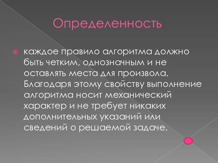 Определенность каждое правило алгоритма должно быть четким, однозначным и не оставлять места