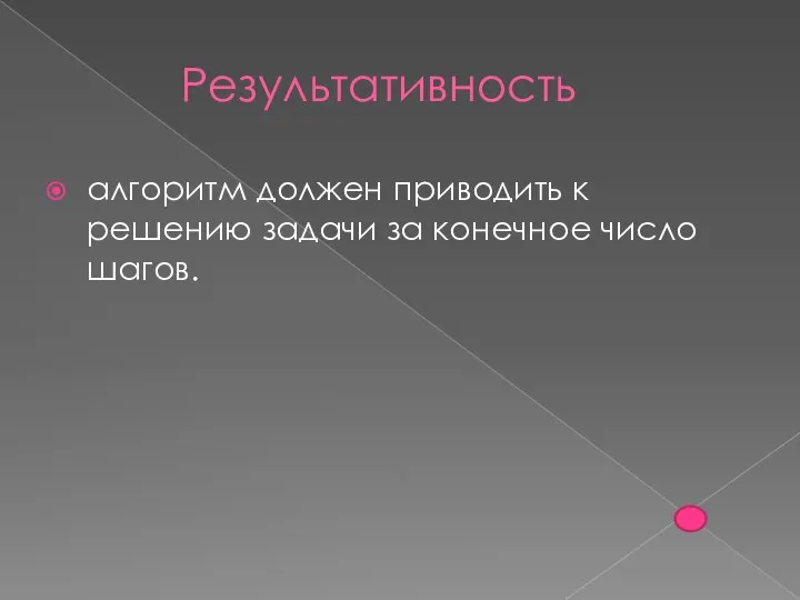 Результативность алгоритм должен приводить к решению задачи за конечное число шагов.