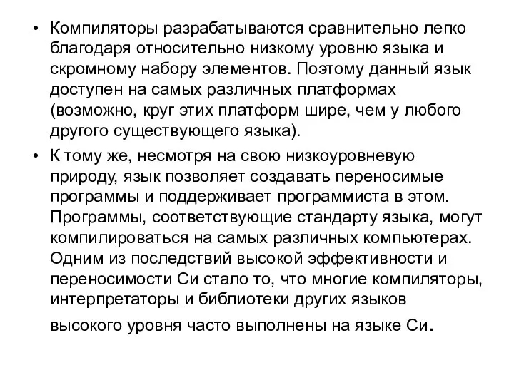 Компиляторы разрабатываются сравнительно легко благодаря относительно низкому уровню языка и скромному набору