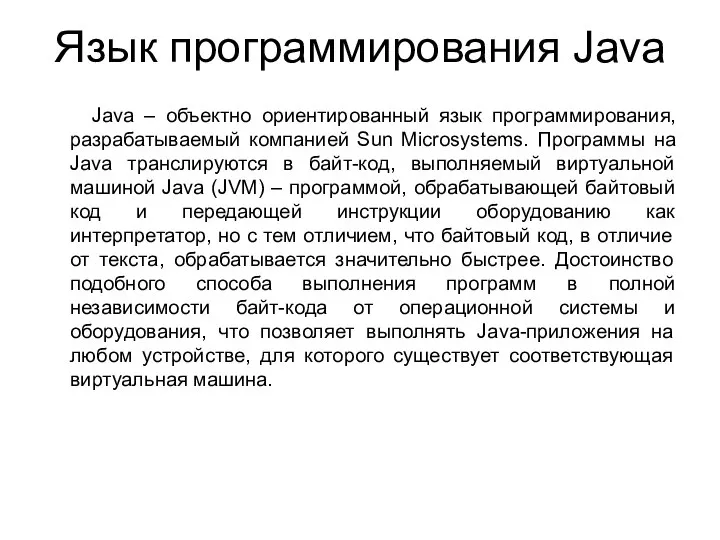 Язык программирования Java Java – объектно ориентированный язык программирования, разрабатываемый компанией Sun