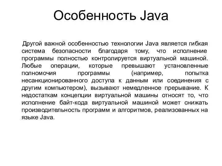 Особенность Java Другой важной особенностью технологии Java является гибкая система безопасности благодаря