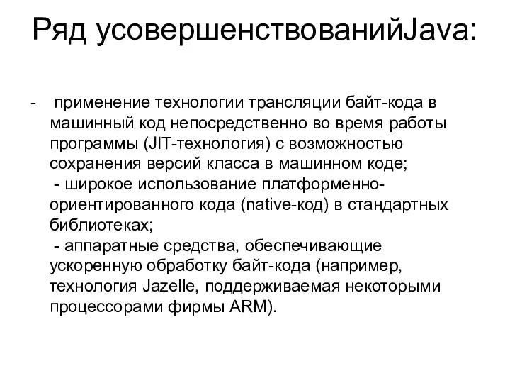 Ряд усовершенствованийJava: - применение технологии трансляции байт-кода в машинный код непосредственно во