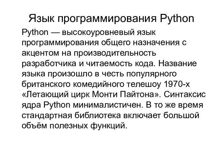 Язык программирования Python Python — высокоуровневый язык программирования общего назначения с акцентом