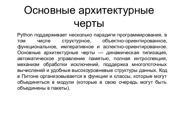 Основные архитектурные черты Python поддерживает несколько парадигм программирования, в том числе структурное,