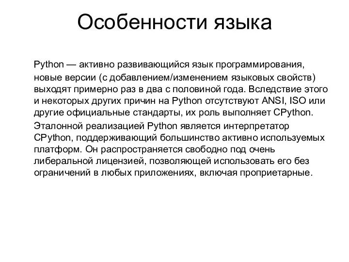 Особенности языка Python — активно развивающийся язык программирования, новые версии (с добавлением/изменением