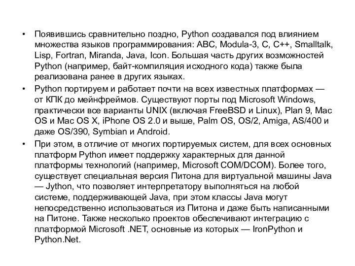 Появившись сравнительно поздно, Python создавался под влиянием множества языков программирования: ABC, Modula-3,