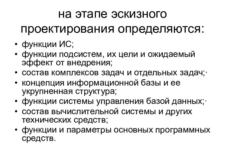 на этапе эскизного проектирования определяются: функции ИС; функции подсистем, их цели и