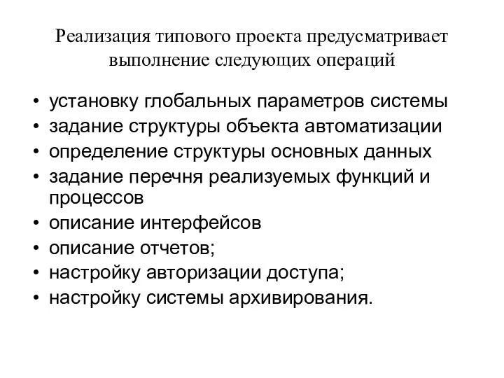 Реализация типового проекта предусматривает выполнение следующих операций установку глобальных параметров системы задание