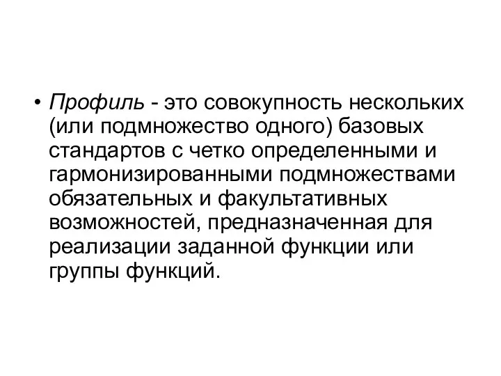 Профиль - это совокупность нескольких (или подмножество одного) базовых стандартов с четко