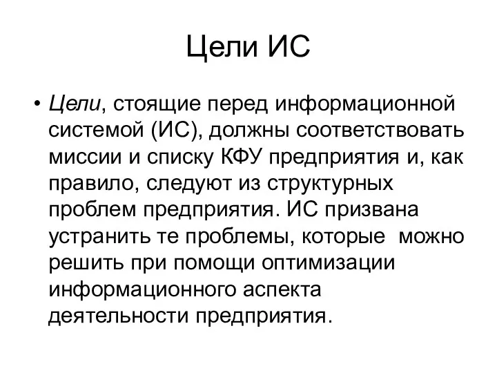 Цели ИС Цели, стоящие перед информационной системой (ИС), должны соответствовать миссии и